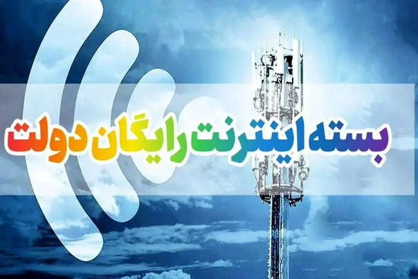 جزئیات بسته 10 گیگابایتی رایگان دولت +نحوه فعالسازی