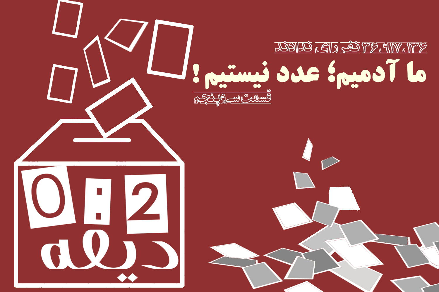 پادکست | ما عدد نیستیم؛ آدمیم!