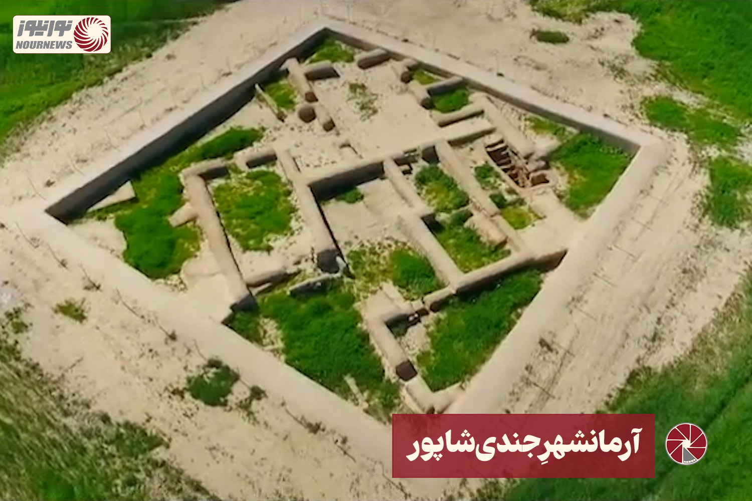 نور ویدئو | آرمانشهرِ «جندی‌شاپور» +فیلم