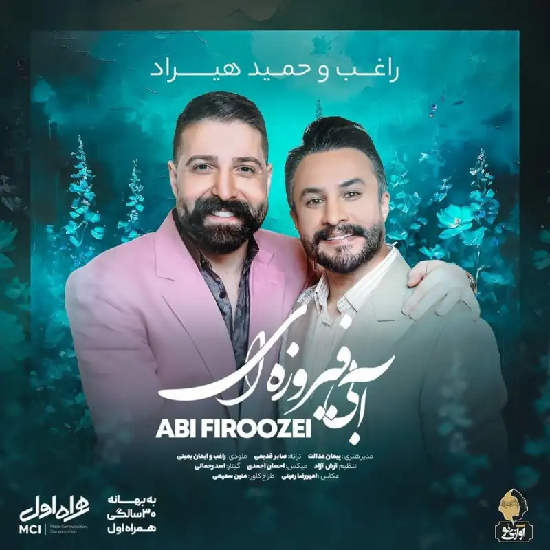 همکاری دو خواننده پرطرفدار برای 30 سالگی بزرگترین اپراتور تلفن همراه کشور