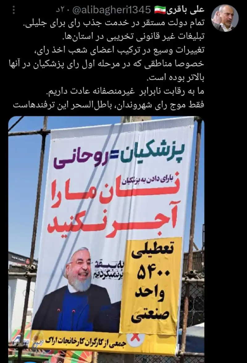 واکنش عضو ستادپزشکیان به نصب یک بنر در ورودی کارخانجات اراک+ تصویر