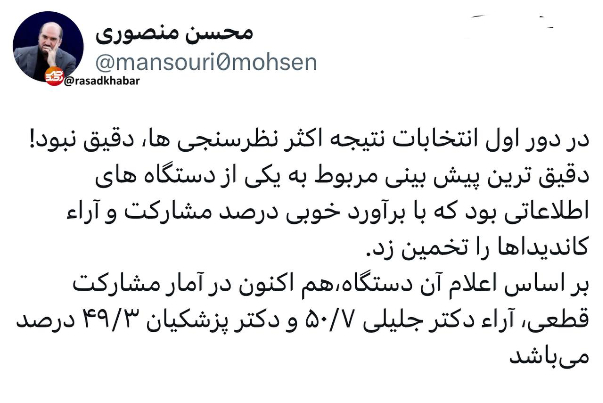 منصوری: در نظرسنجی ها آرای جلیلی 50.7 است