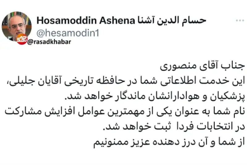 آشنا خطاب به منصوری: از شما و درزدهنده عزیز ممنونیم