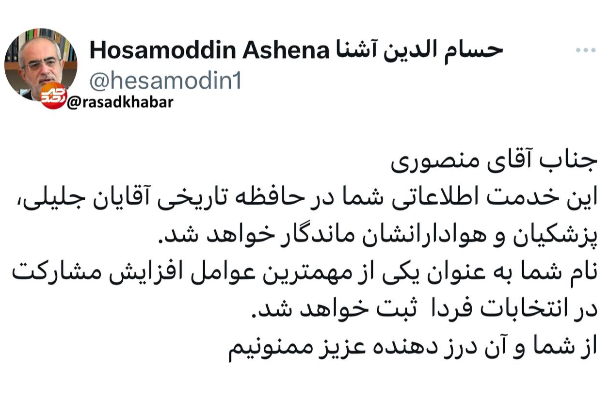 آشنا خطاب به منصوری: از شما و درزدهنده عزیز ممنونیم