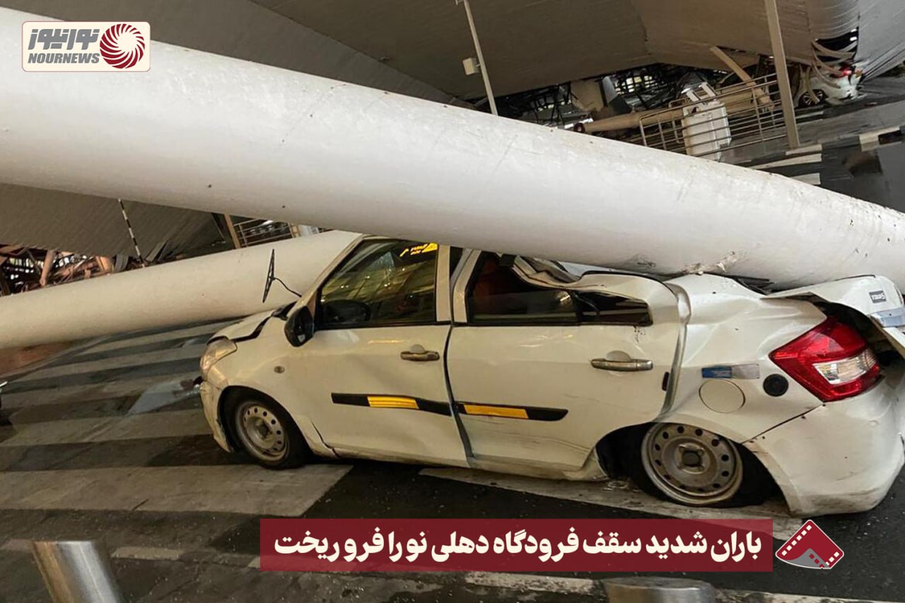 نورنما | باران شدید سقف فرودگاه دهلی نو را فرو ریخت+فیلم