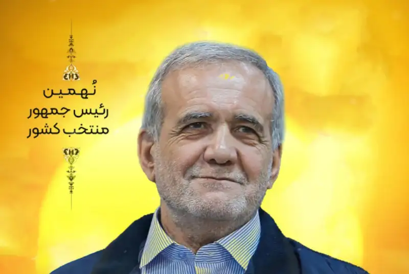 مسعود پزشکیان؛ پیروز چهاردهمین دوره انتخابات ریاست جمهوری ایران شد + فیلم