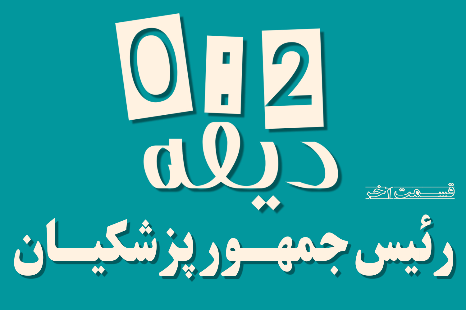 پادکست | رئیس‌جمهور پزشکیان