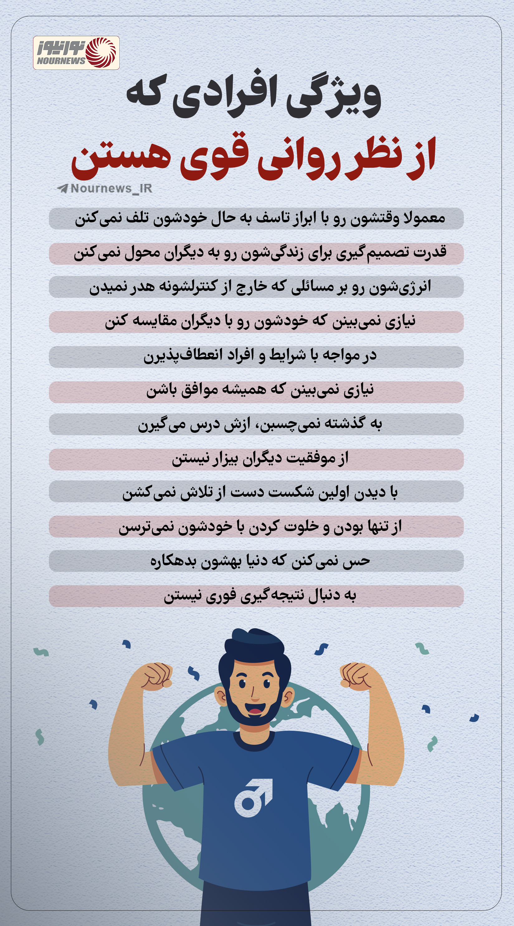 نوراینفو | ویژگی افرادی که از نظر روانی قوی هستن