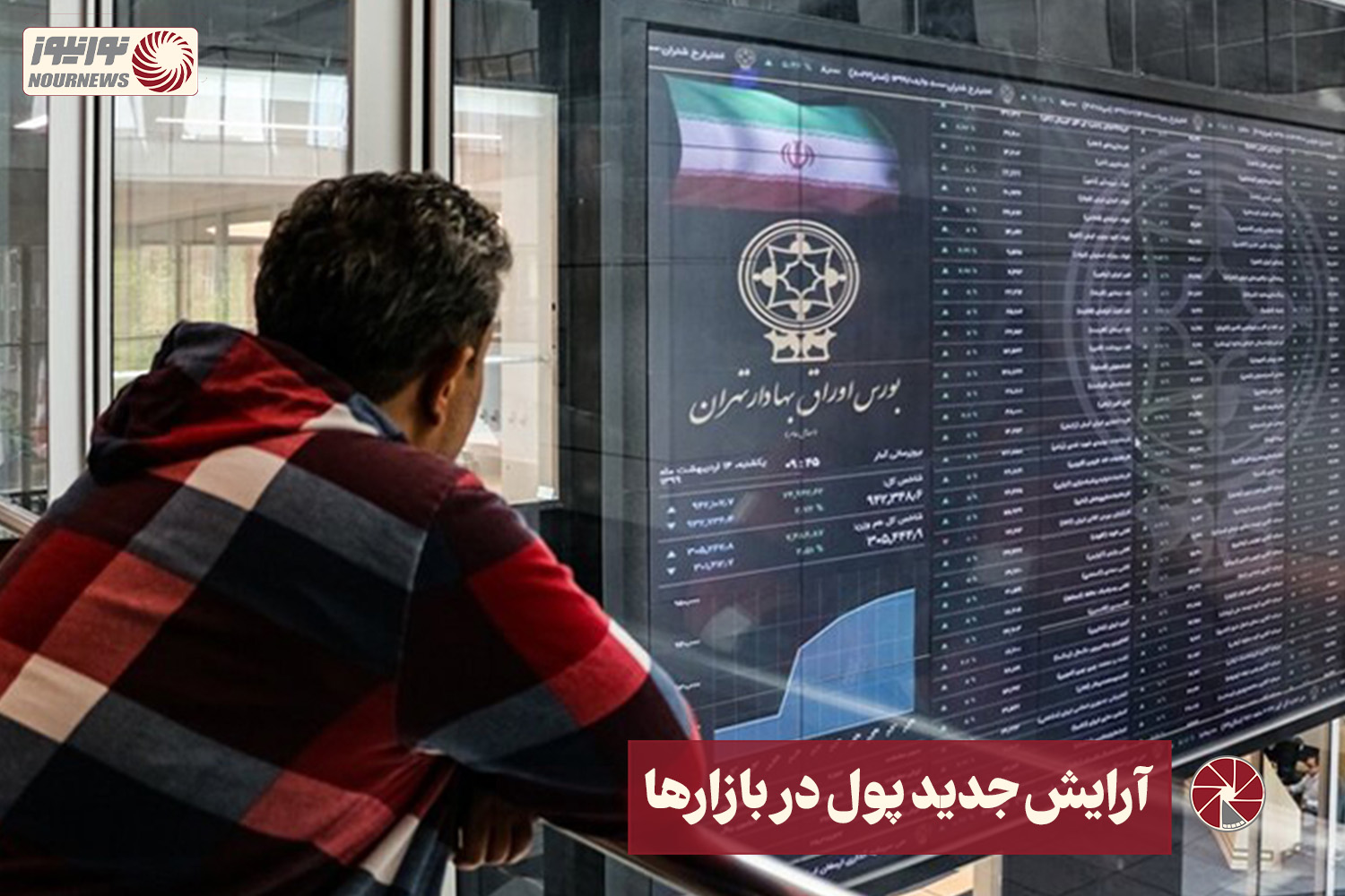 نور ویدئو | آرایش جدید پول در بازار ها  +فیلم.