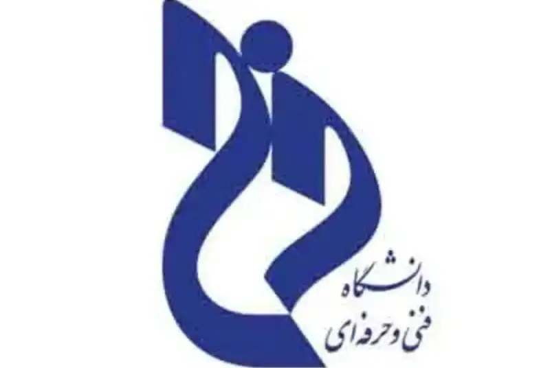 با موافقت وزارت علوم؛ نام دانشگاه فنی و حرفه‌ای تغییر یافت