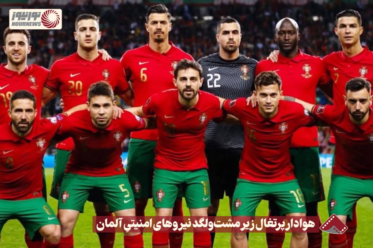 نورنما | هوادار پرتغال زیر مشت و لگد نیروهای امنیتی آلمان  +فیلم
