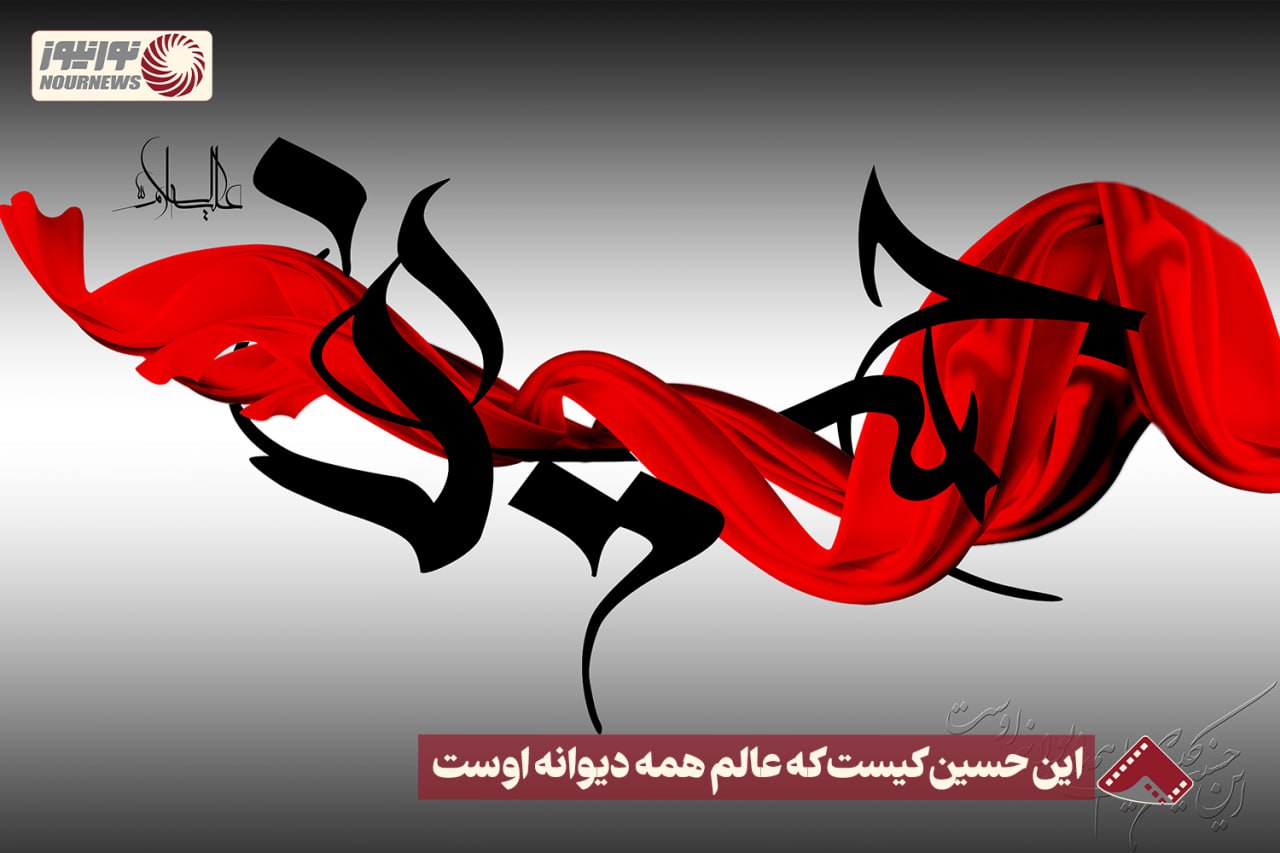 نورنما | این حسین کیست که عالم همه دیوانه اوست  +فیلم