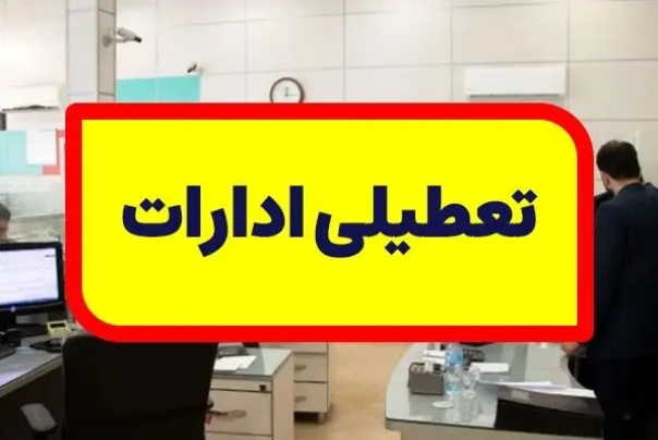 تغییر نظر استانداری درباره تعطیلی فردا در تهران