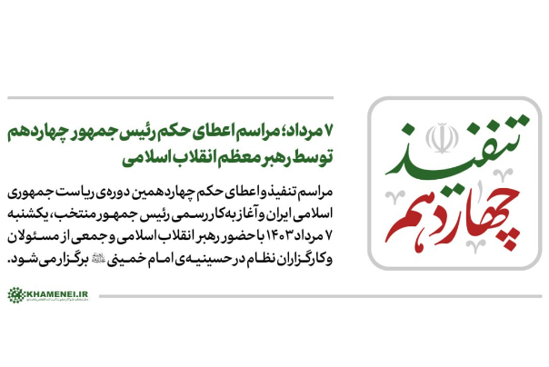 7 مرداد؛ مراسم اعطای حکم رئیس‌جمهور منتخب توسط رهبر انقلاب
