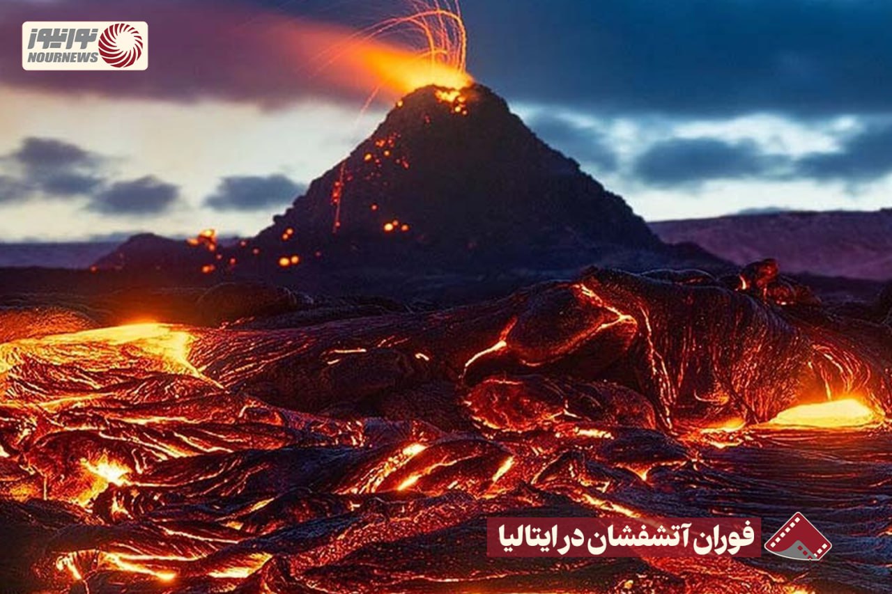 نورنما | فوران آتشفشان در ایتالیا +فیلم