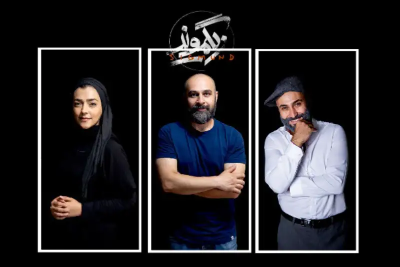 معرفی بازیگران فصل جدید «زیگموند»