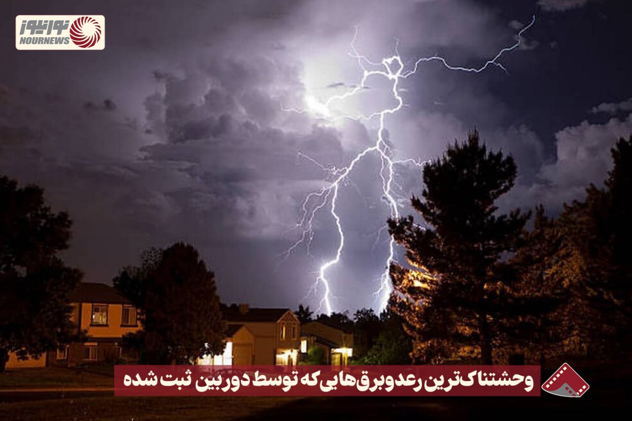 نورنما | وحشتناک ترین رعد و برق هایی که توسط دوربین ثبت شده+فیلم