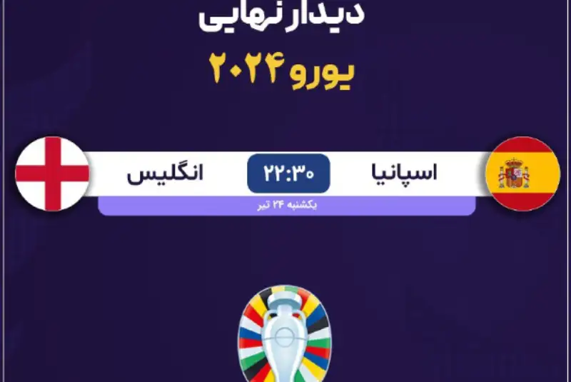 یورو 2024 ؛  اسپانیا - انگلیس ساعت 23