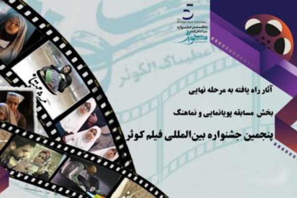 الكشف عن الأعمال المختارة في قسم الرسوم المتحركة لمهرجان كوثر الـ5