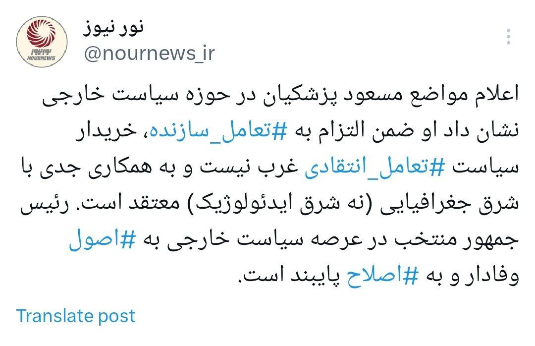 پزشکیان در سیاست خارجی به اصول وفادار و به اصلاح پایبند است
