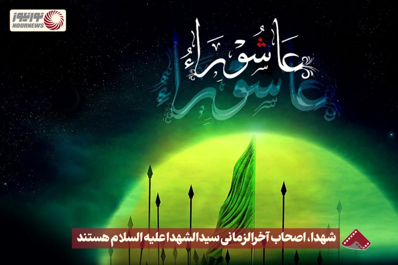 نورنما | شهدا، اصحاب آخرالزمانی سیدالشهدا علیه‌السلام هستند +فیلم