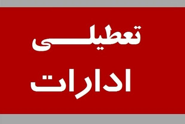ادارات قم فردا تعطیل شد