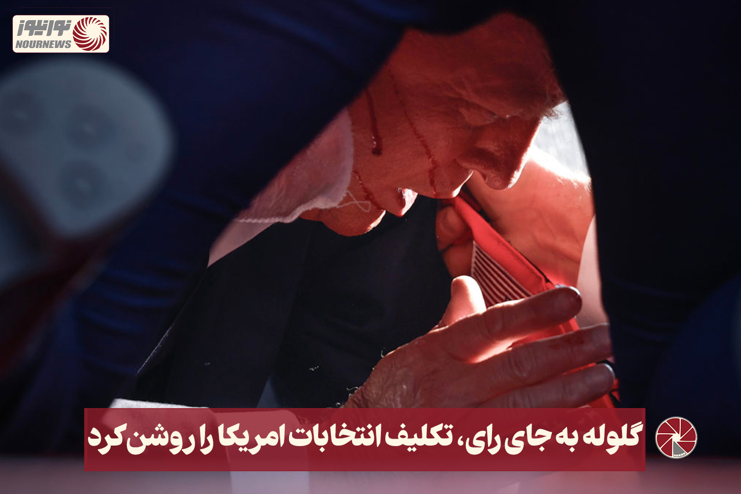 نور ویدئو | گلوله به جای رای، تکلیف انتخابات امریکا را روشن کرد  +فیلم