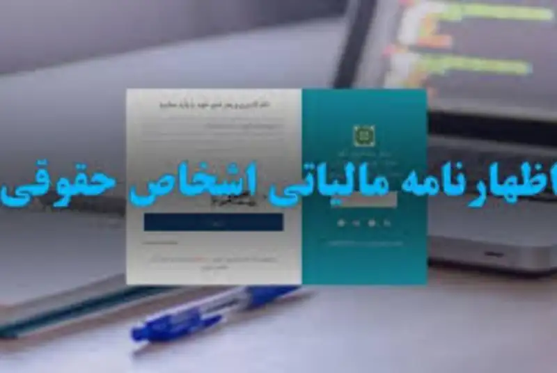 آخرین مهلت ارایه اظهارنامه مالیاتی اعلام شد/فرصتی که تمدید نمی‌شود