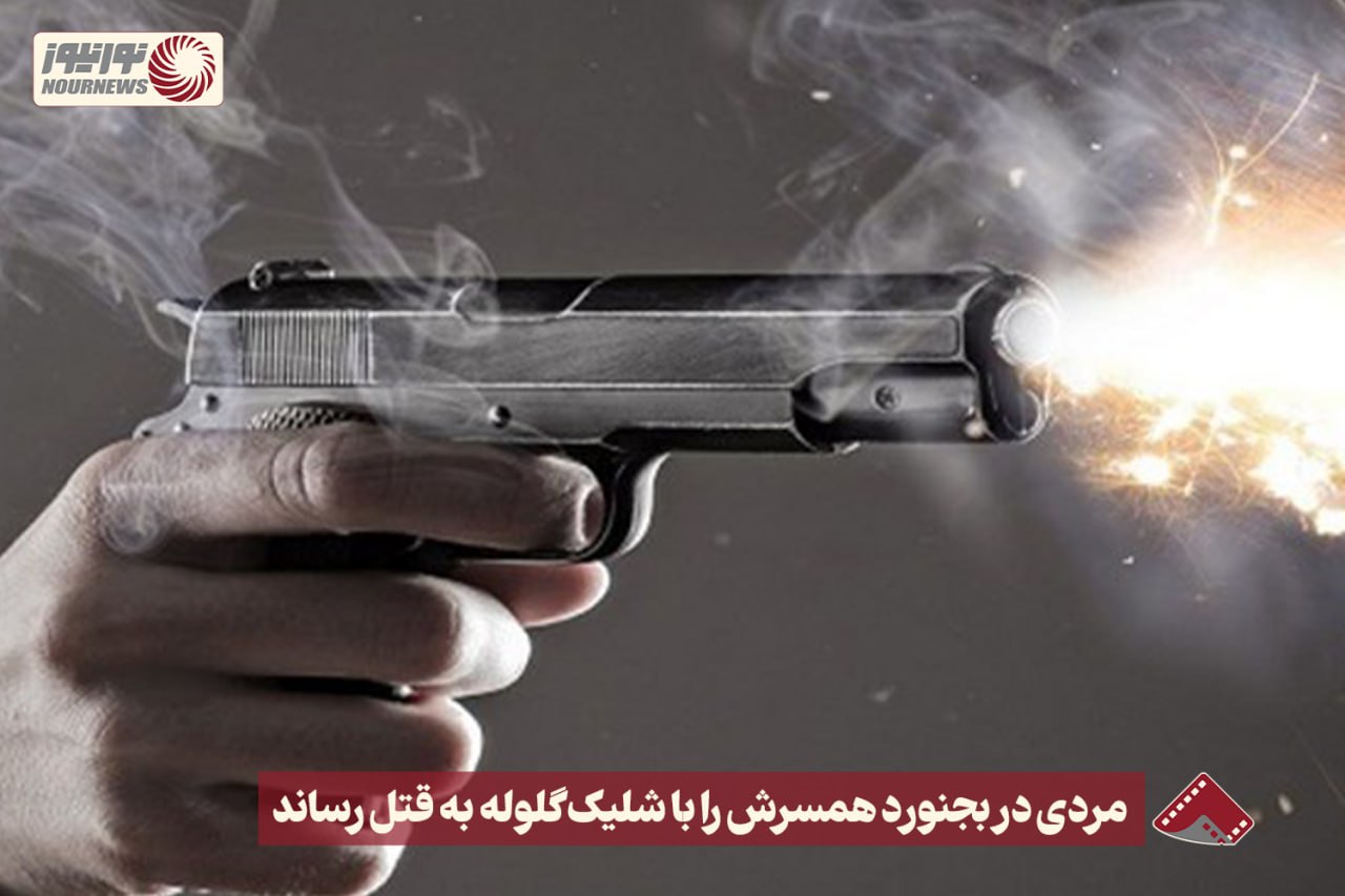 نورنما | مردی در بجنورد همسرش را با شلیک گلوله به قتل رساند +فیلم