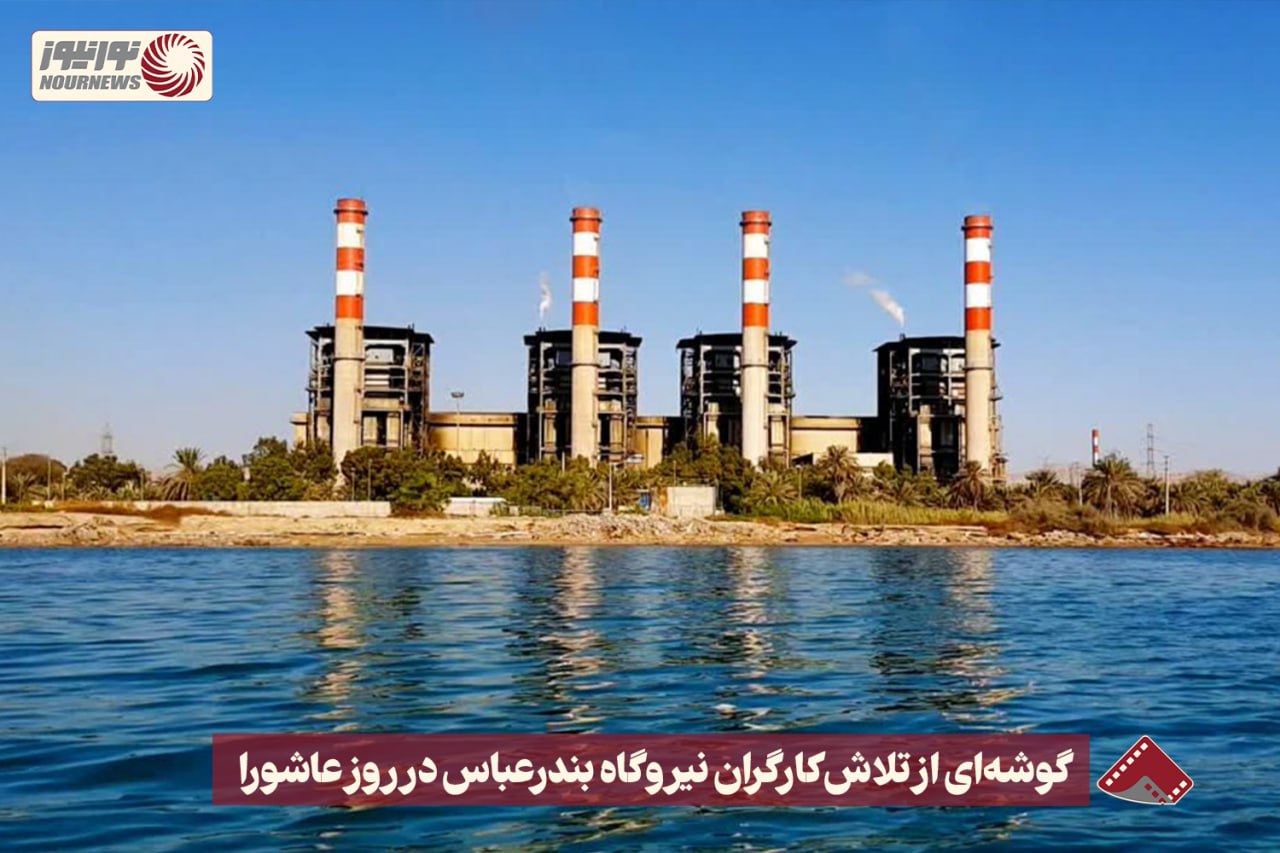 نورنما | گوشه ای از تلاش کارگران نیروگاه بندرعباس در روز عاشورا +فیلم