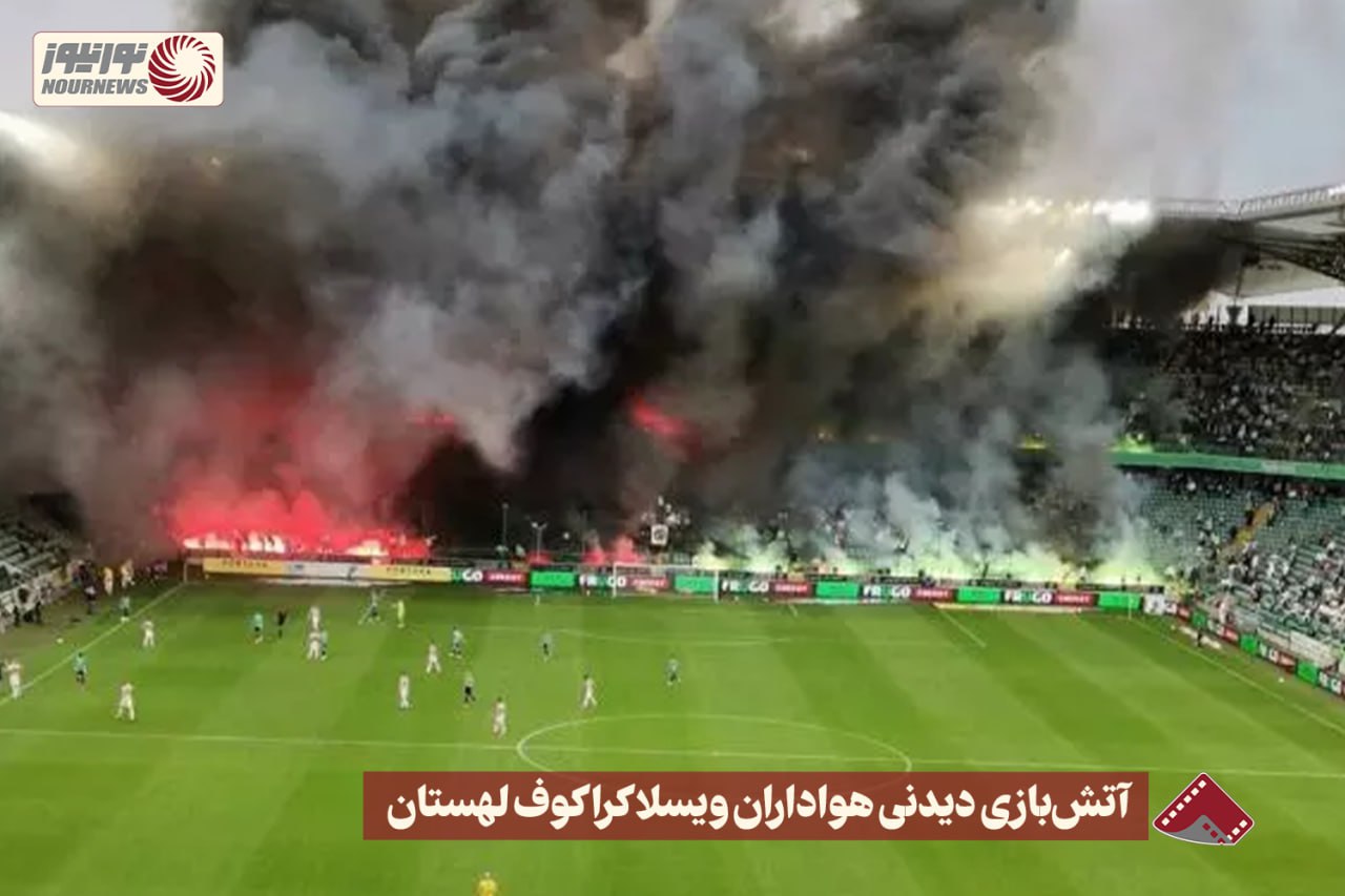 نورنما | آتش بازی دیدنی هواداران ویسلا کراکوف لهستان +فیلم
