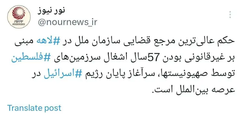 حکم دادگاه لاهه، سرآغاز پایان رژیم صهیونیستی است