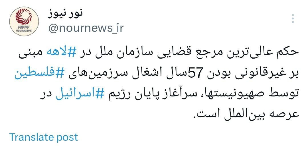 حکم دادگاه لاهه، سرآغاز پایان رژیم صهیونیستی است