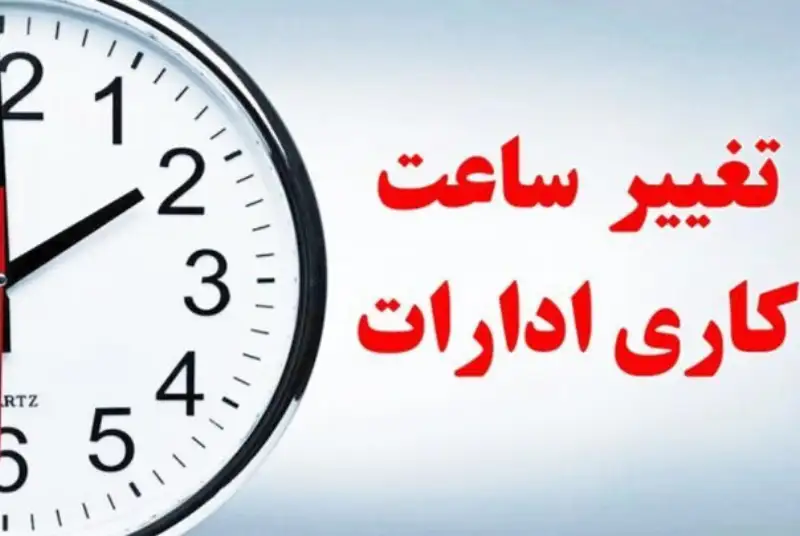 تغییر ساعت کار ادارات استان مرکزی؛ شنبه و یکشنبه