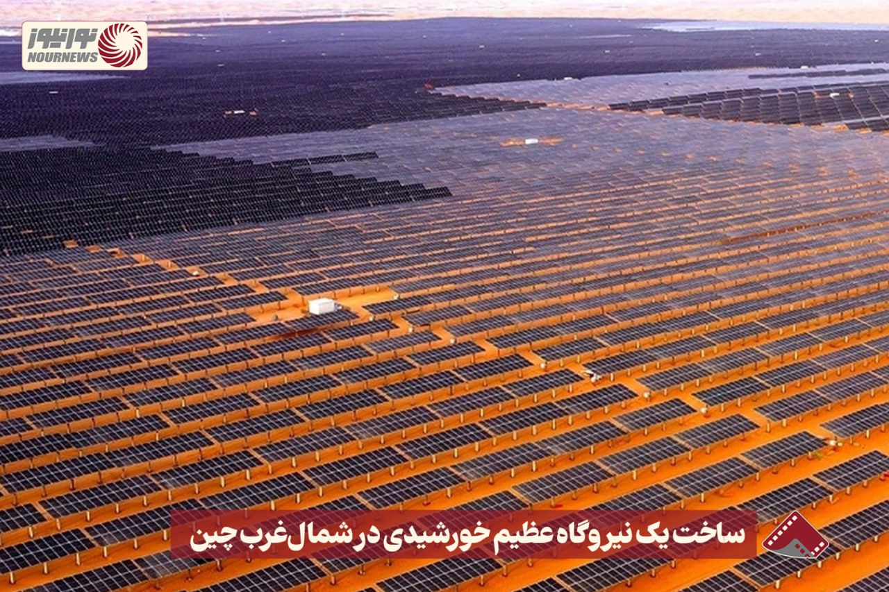 نورنما |ساخت یک نیروگاه عظیم خورشیدی در شمال غرب چین +فیلم