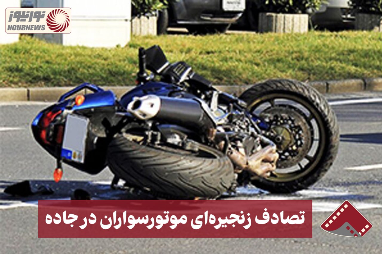نورنما | تصادف زنجیره ای موتور سواران در جاده +فیلم