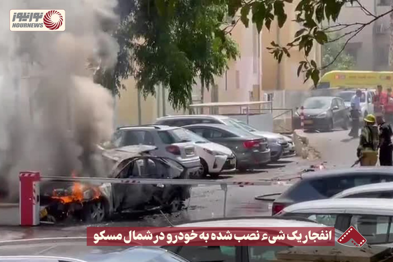نورنما | انفجار یک شیء نصب شده به خودرو در شمال مسکو +فیلم