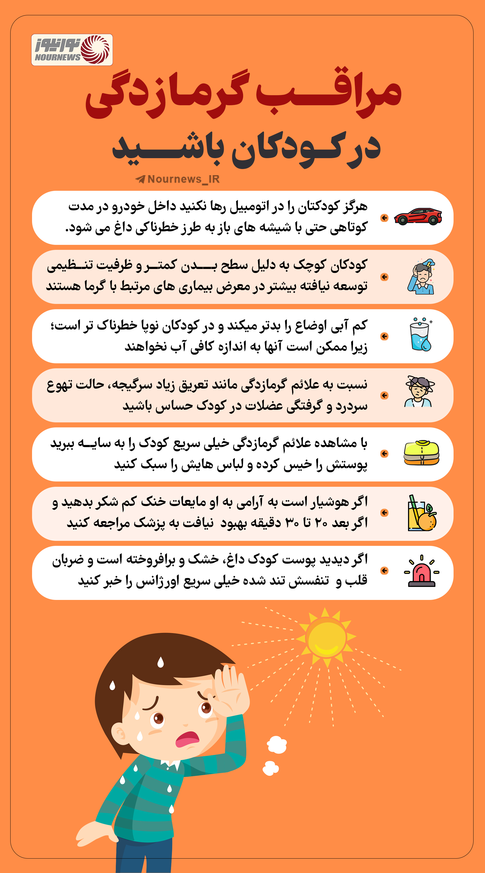 نوراینفو | مراقب گرمازدگی در کودکان باشید