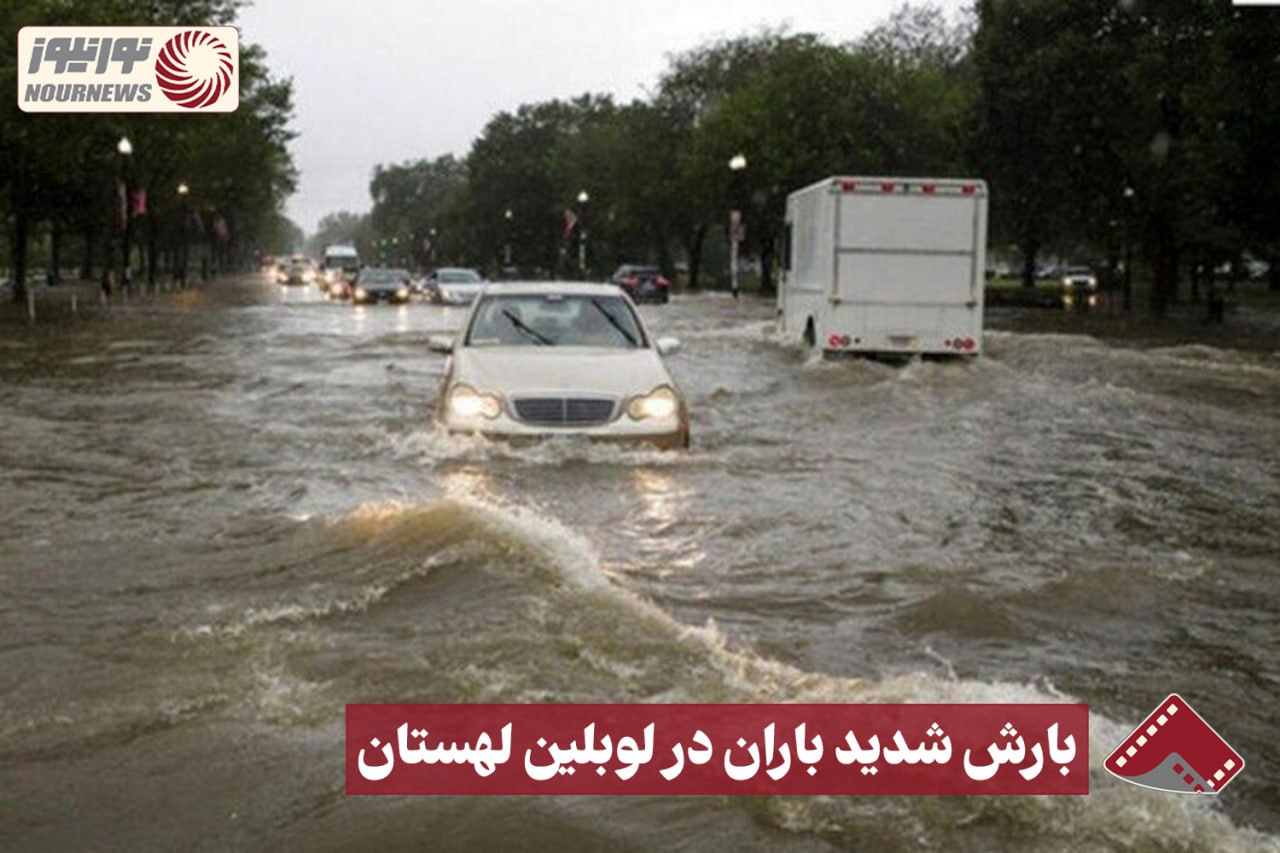 نورنما | بارش شدید باران در لوبلین لهستان  +فیلم