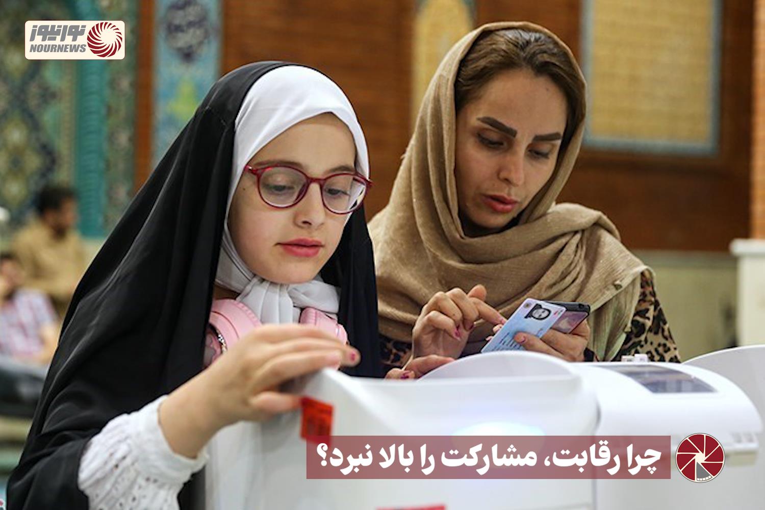 نور ویدئو | چرا رقابت، مشارکت را بالا نبرد؟ +فیلم
