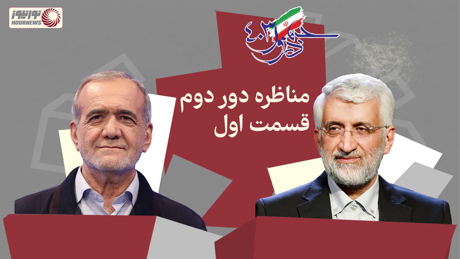 نور ویدئو | نورنیوز از اولین مناظره دونفره نامزدها گزارش می دهد + فیلم