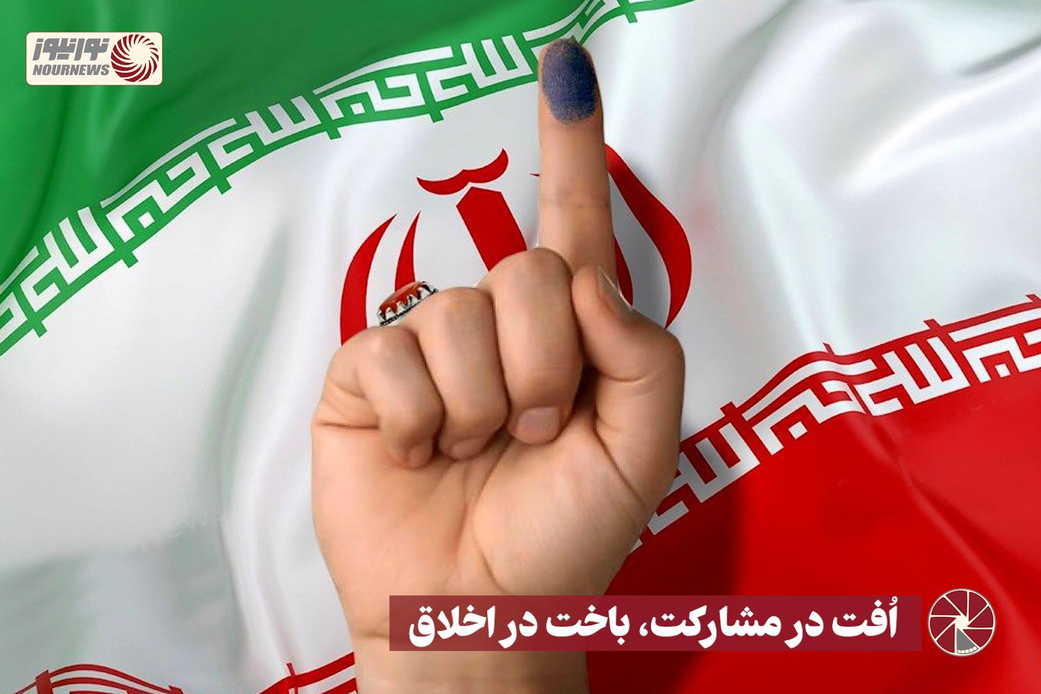 نور ویدئو | اُفت در مشارکت، باخت در اخلاق +فیلم