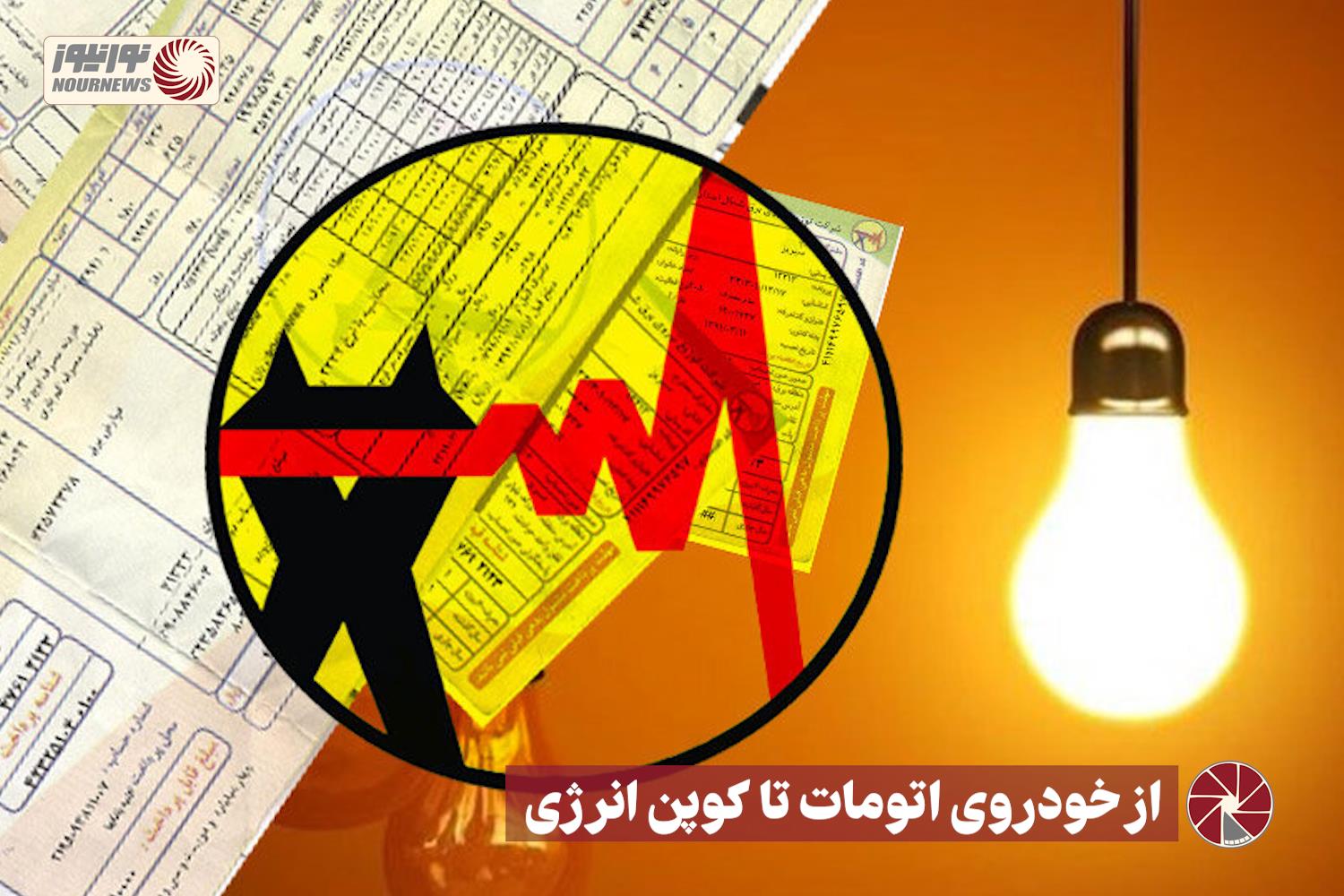 نور ویدئو | از خودروی اتومات تا کوپن انرژی +فیلم