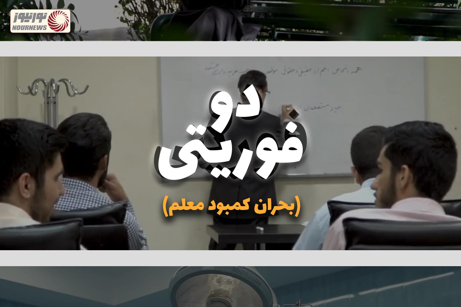 نور ویدئو | چالش های اجتماعی در «دو فوریتی» +فیلم