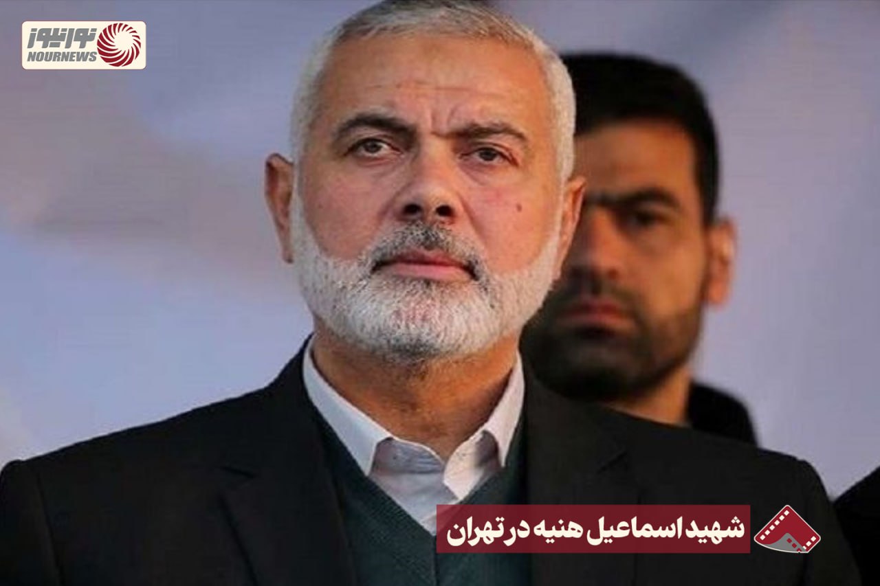 نورنما | شهید اسماعیل هنیه در تهران +فیلم