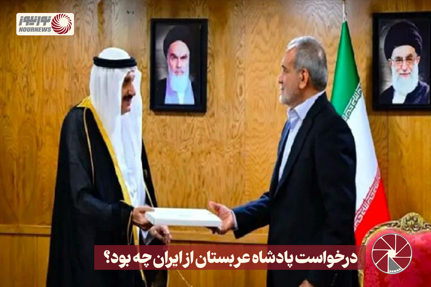 نور ویدئو | درخواست پادشاه عربستان از ایران چه بود؟ +فیلم