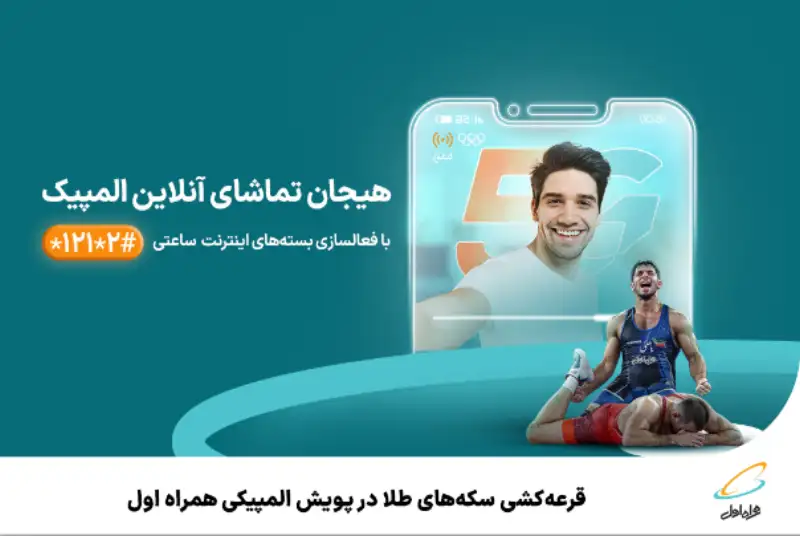 قرعه‌کشی سکه‌های طلا در پویش المپیکی همراه اول