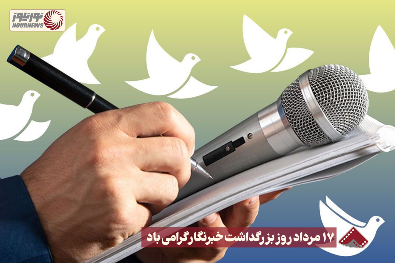 نورنما | 17 مرداد روز بزرگداشت خبرنگار گرامی باد +فیلم