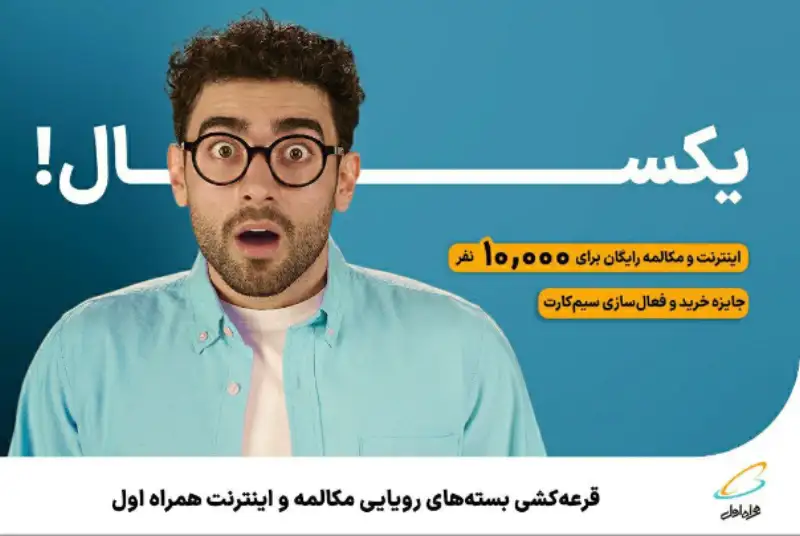 قرعه‌کشی بسته‌های رویایی مکالمه و اینترنت همراه اول