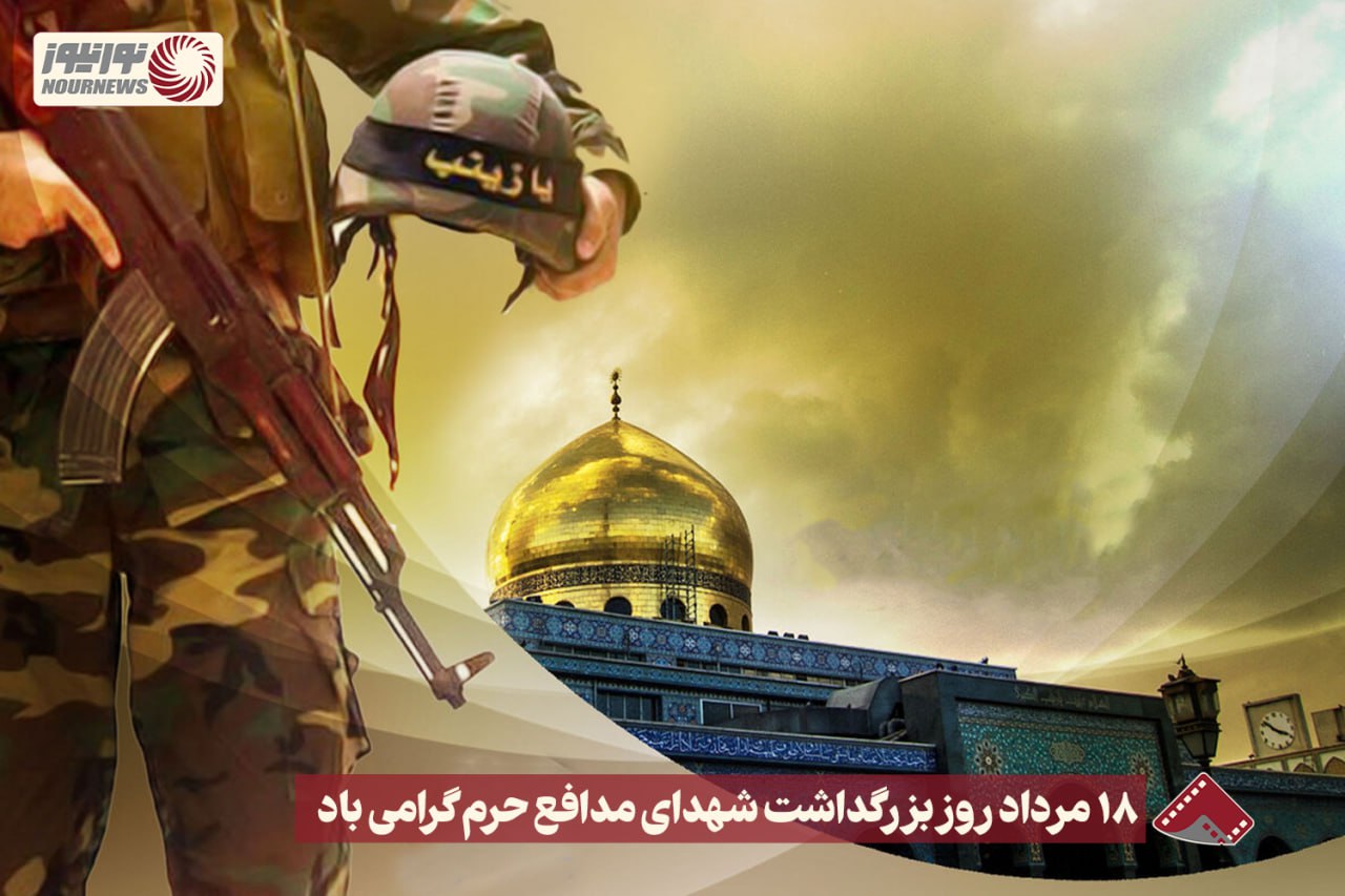 نورنما | 18 مرداد روز بزرگداشت شهدای مدافع حرم گرامی باد +فیلم